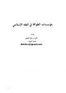 مؤسسات الطوافة في الفقه الإسلامي – علي بن ربيع الرويثي