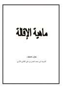 ماهية الإقالة – الحسن بن علي الكتاني