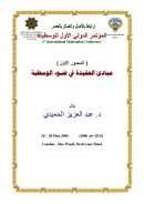 مبادئ العقيدة في ضوء الوسطية – بحث مقدم للمؤتمر الدولي الأول للوسطية – لندن 2006م