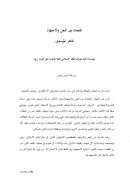 المتعتان بين النص والإجتهاد – طاهر الموسوي