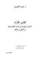 مجالس القرآن – مدخل إلى منهج تدارس القرآن العظيم وتدبره من التلقي إلى التزكية