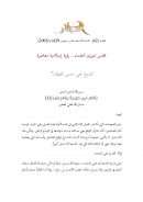 مجلس شورى العلماء – رؤية إسلامية معاصرة ( مقالة في مجلة البصائر )