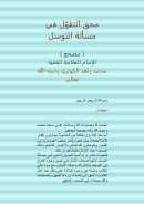 محق التقول في مسألة التوسل ( مصحح )