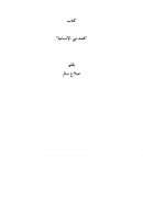 محمد نبي الإنسانية – صلاح سالم