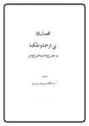 محمد صلى الله عليه وسلم نبي الرحمة والحكمة بين عيون المعتدلين وفتون المعتدين