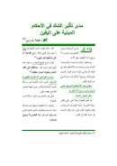 مدى تأثير الشك في الأحكام المبنية على اليقين – مقالة في مجلة رسالة المسجد