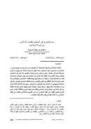 مدى خضوع غير المسلمين للقضاء الإسلامي في الدولة الإسلامية – بحث في مجلة جامعة الشارقة للعلوم الشرعية والقانونية