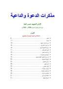 مذكرات الدعوة والداعية – الإمام حسن البنا