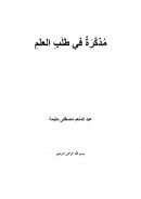 مذكرة في طلب العلم – عبد المنعم حليمة