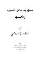 مسؤولية سائق السيارة وتأصيلها في الفقه الإسلامي – بحث