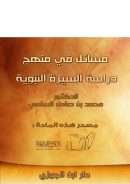 مسائل في منهج دراسة السيرة النبوية