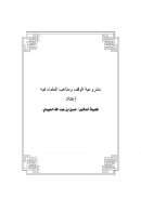 مشروعية الوقف ومذاهب العلماء فيه – بحث مقدم لندوة الوقف في الشريعة الإسلامية ومجالاته