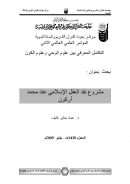 مشروع نقد العقل الإسلامي عند محمد أركون – بحث مقدم للمؤتمر العلمي العالمي الثاني : التكامل المعرفي بين علوم الوحي وعلوم القرآن 2009م
