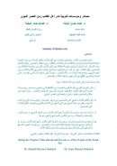 مصادر ومؤسسات التربية لدى أهل الكتاب زمن العصر النبوي – بحث