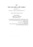 مصطلحات الألقاب عند فقهاء المذاهب الأربعة – ببحث في مجلة الشريعة والدراسات الإسلامية / الكويت