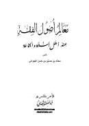 معالم أصول الفقه عند أهل السنة والجماعة – محمد بن حسين الجيزاني ( الطبعة الخامسة 1427هـ )