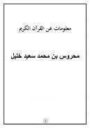 معلومات عن القرآن الكريم