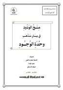 منح الودود في بيان مذهب وحدة الوجود – سعيد فودة