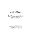 من بلاغة القرآن في التعبير في الغدو والآصال والعشي والإبكار