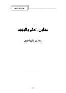 مفاتن العلم والتفقه – حمزة بن فايع الفتحي