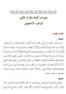 مفردات ألفاظ القرآن الكريم للراغب الأصفهاني ( 1 – 2 )