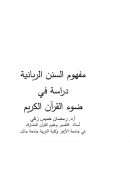 مفهوم السنن الربانية – دراسة في ضوء القرآن الكريم