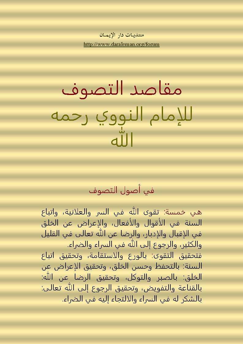 مقاصد التصوف للإمام النووي ( منتديات دار الإيمان )