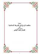 مقاصد الزواج في الشريعة الإسلامية – بحث