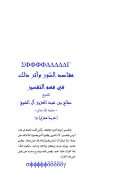 مقاصد السور وأثر ذلك في فهم التفسير