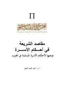مقاصد الشريعة في أحكام الأسرة – توجيهاً لأحكام الأسرة المسلمة في الغرب