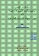 مقالات الإمام محمد زاهد الكوثري رحمه الله حول المولد النبوي الشريف ( منتديات دار الإيمان )