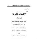 الأضواء الأثرية في بيان إنكار السلف بعضهم على بعض في المسائل الخلافية الفقهية – المقدمة