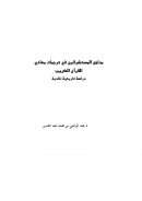 مناهج المستشرقين في ترجمات معاني القرآن الكريم – دراسة تاريخية نقدية