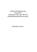 مناهج ترجمة المصطلحات الدينية والشرعية في القرآن الكريم ( الله – الصلاة – الصوم – الزكاة – الحج وأسماء السور ) مع مقدمة عن ترجمات القرآن الكريم إلى اللغة الإنجليزية