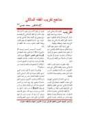 مناهج تقريب الفقه المالكي – مقالة في مجلة رسالة المسجد