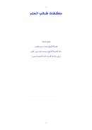 منطلقات طالب العلم – الشيخ محمد حسين يعقوب