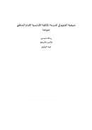 منهجية الفتوى في المدرسة المالكية الأندلسية – الإمام الشاطبي نموذجاً ( رسالة ماجستير )