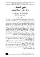منهج المحدثين وأثره في وحدة الصف – بحث مقدم للمؤتمر العلمي : العمل الإسلامي بين الإتفاق والإفتراق / جامعة الخرطوم 2004م