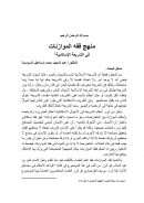 منهج فقه الموازنات في الشريعة الإسلامية – منشورات مجلة البحوث الفقهية المعاصرة