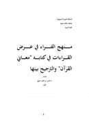 منهج الفراء في عرض القراءات في كتابه معاني القرآن والترجيح بينها – بحث