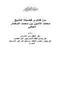 من فتاوى فضيلة الشيخ محمد الأمين بن محمد المختار الشنقيطي مسألة في : مقر العقل من الإنسان هل يشمل لفظ المشركين أهل الكتاب / هل يجوز دخول الكافر مساجد الله غير المسجد الحرام