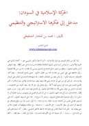 الحركة الإسلامية في السودان : مدخل إلى فكرها الإستراتيجي والتنظيمي – مقالة
