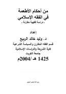 من أحكام الأطعمة في الفقه الإسلامي – دراسة فقهية مقارنة