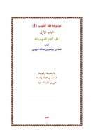 موسوعة فقه القلوب ( الباب الأول – فقه أسماء الله وصفاته ) – محمد بن إبراهيم التويجري