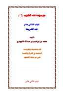 موسوعة فقه القلوب ( الباب الثاني عشر – فقه الشريعة ) – محمد بن إبراهيم التويجري