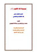 موسوعة فقه القلوب ( الباب الثالث عشر – فقه الطاعات والمعاصي ) – محمد بن إبراهيم التويجري