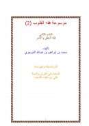 موسوعة فقه القلوب ( الباب الثاني – فقه الخلق والأمر ) – محمد بن إبراهيم التويجري