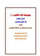 موسوعة فقه القلوب ( الباب الثالث – فقه الفكر والإعتبار ) – محمد بن إبراهيم التويجري
