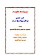 موسوعة فقه القلوب ( الباب الثامن – قوة الإيمان والأعمال الصالحة ) – محمد بن إبراهيم التويجري