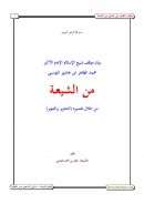 بيان موقف شيخ الإسلام الإمام الأكبر محمد الطاهر ابن عاشور التونسي من الشيعة من خلال تفسيره التحرير والتنوير